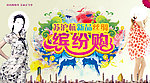 新品丝绸缤纷购海报