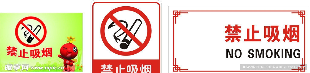 禁止吸烟