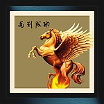 马到成功