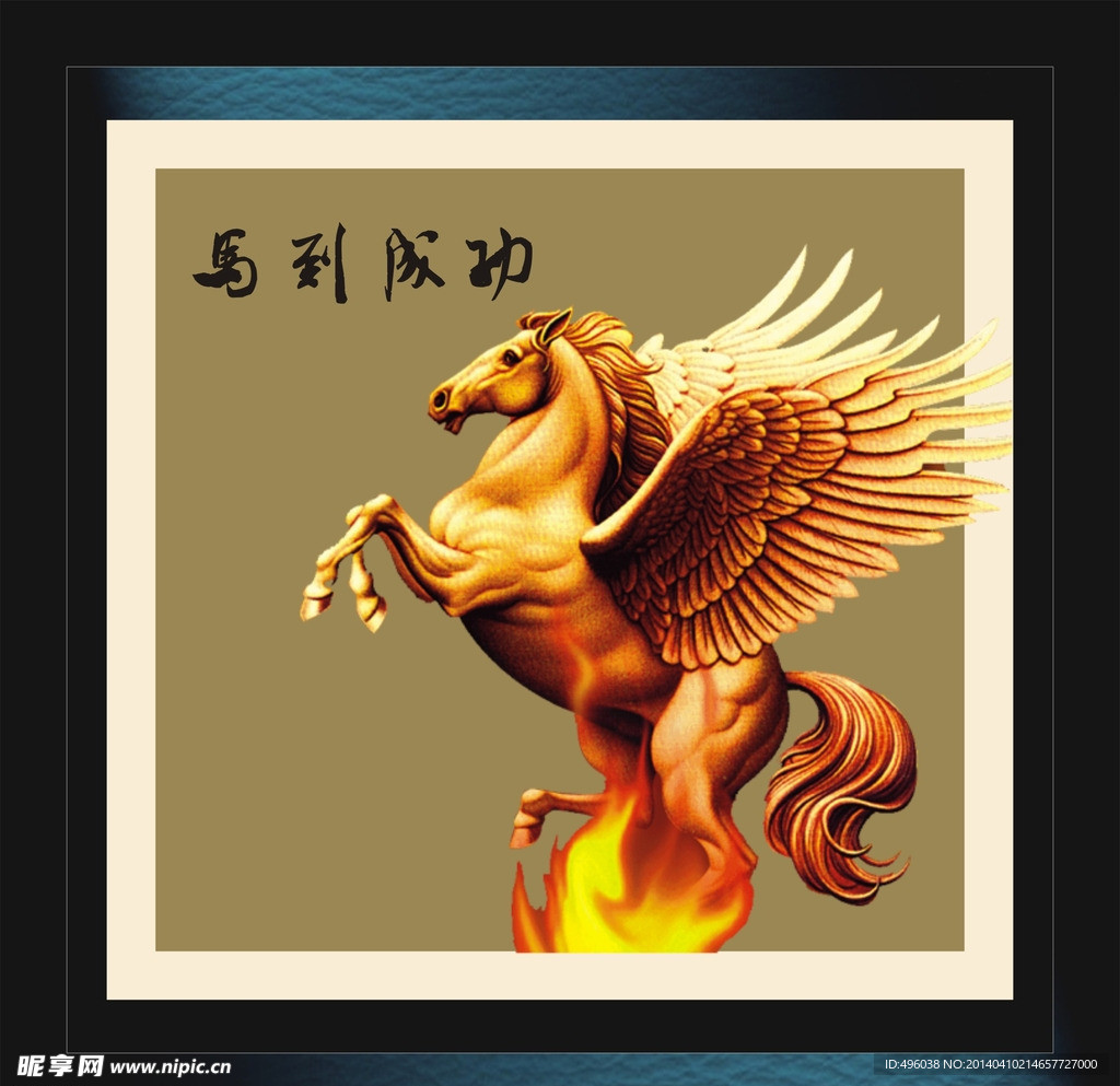 马到成功
