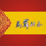 新春快乐
