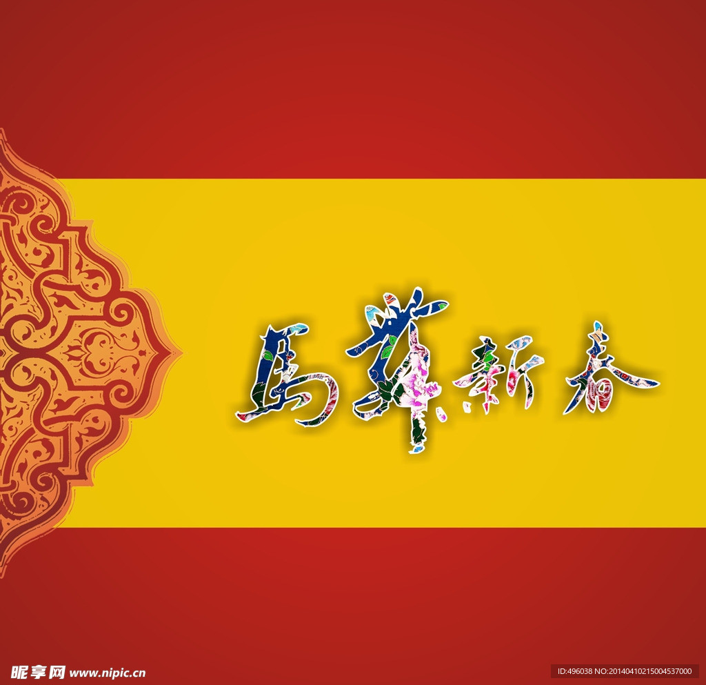 新春快乐