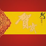 贺岁