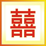 双喜