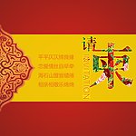 请柬