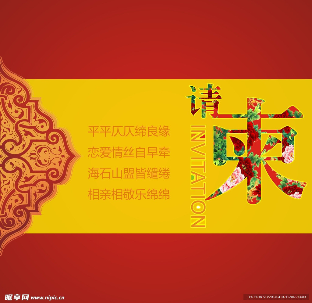 请柬