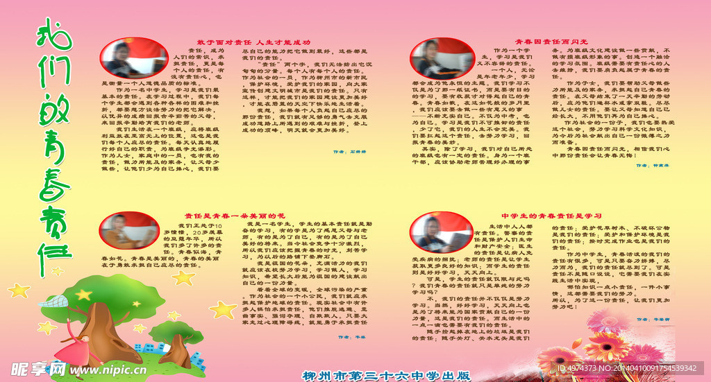 板报 青春责任伴我行