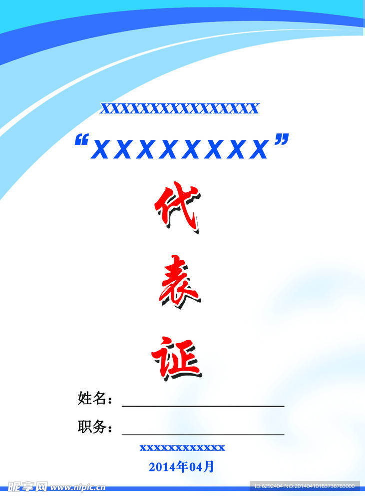 代表证