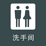 男女洗手间