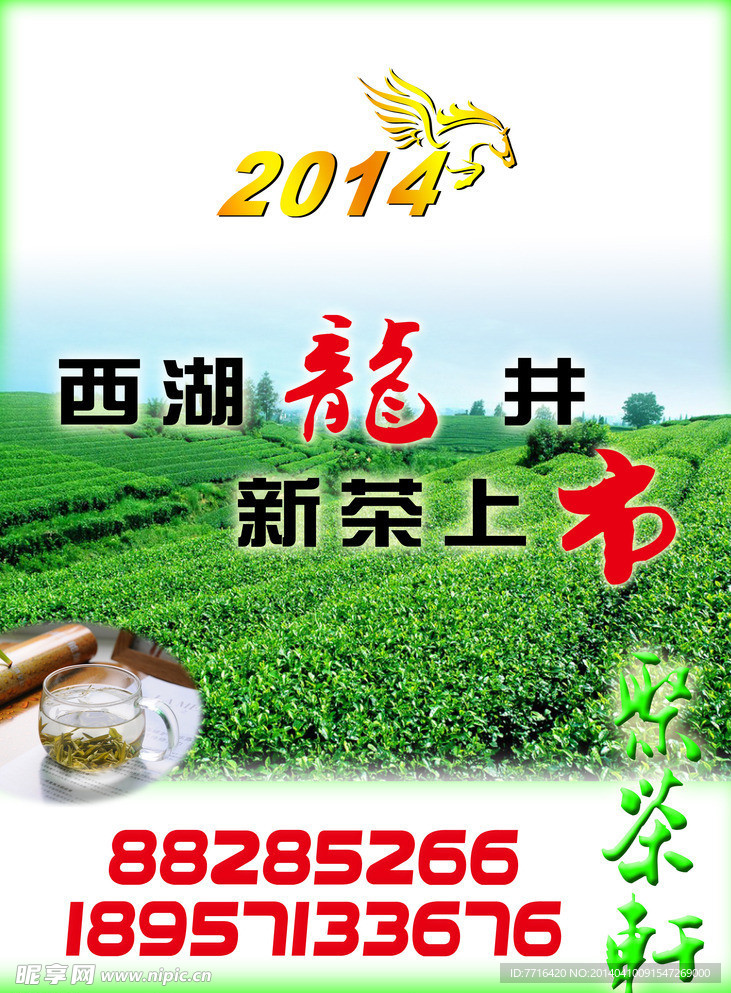 西湖龙井茶海报