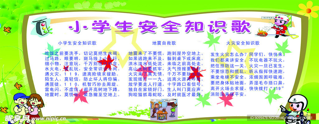 小学安全知识