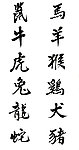 书法文字