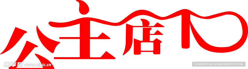 艺术字