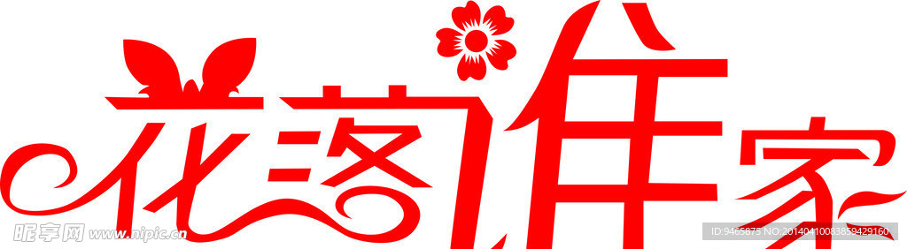 艺术字