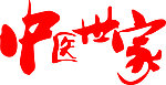 艺术字