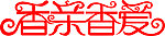 艺术字