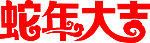 艺术字