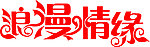 艺术字