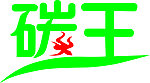 碳王