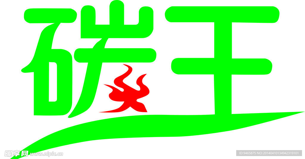 碳王