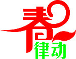 春动律