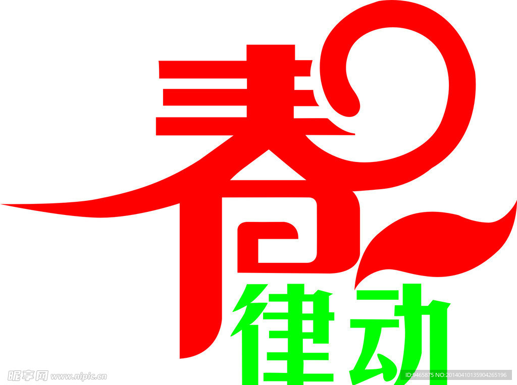 春动律