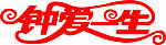 钟爱一生