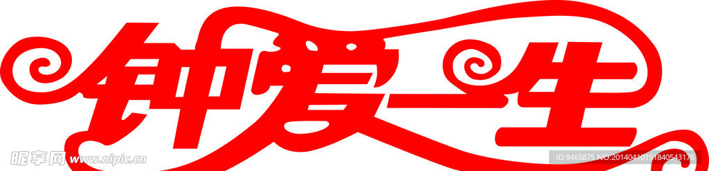 钟爱一生