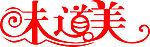 味道美
