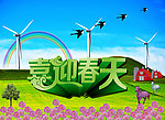 喜迎春天