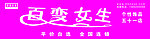 百变女生