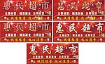 慧民超市