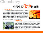 空气中的化学污染物