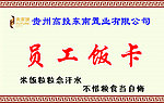 员工