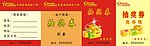 抽奖券