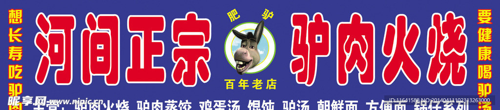 驴肉火烧广告牌匾