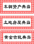 典当