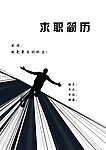 简历