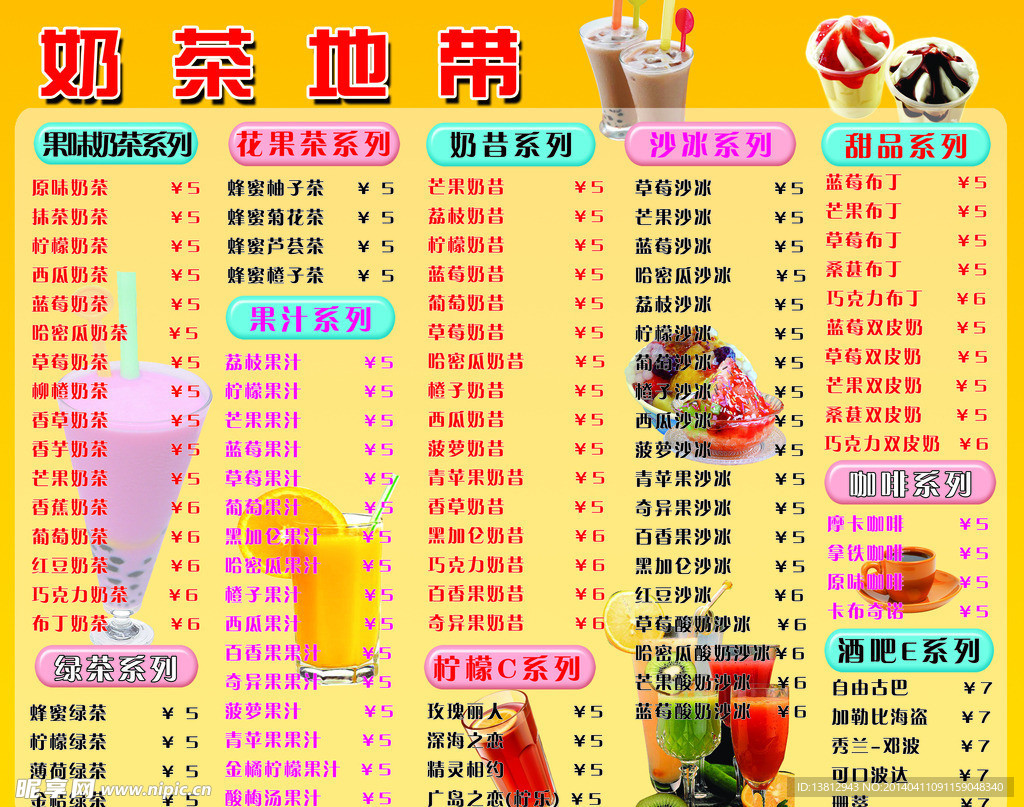 奶茶价目表