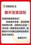 换开发票须知