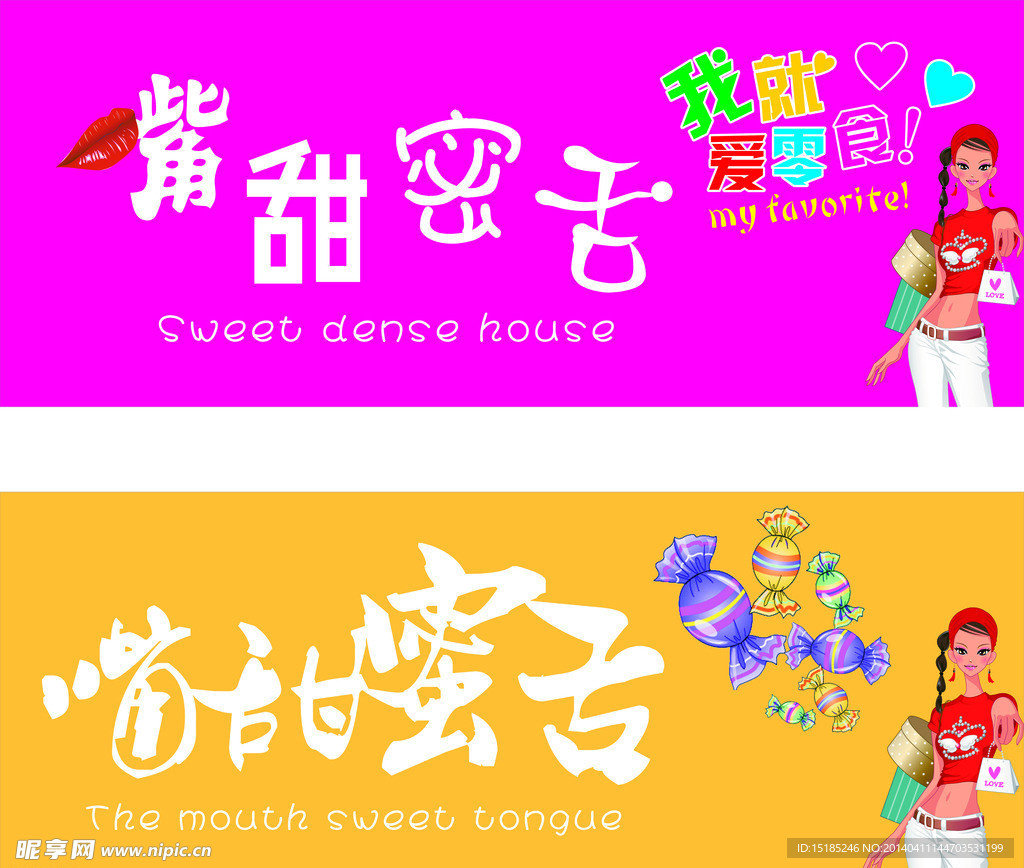 密舌招牌（卖糖）