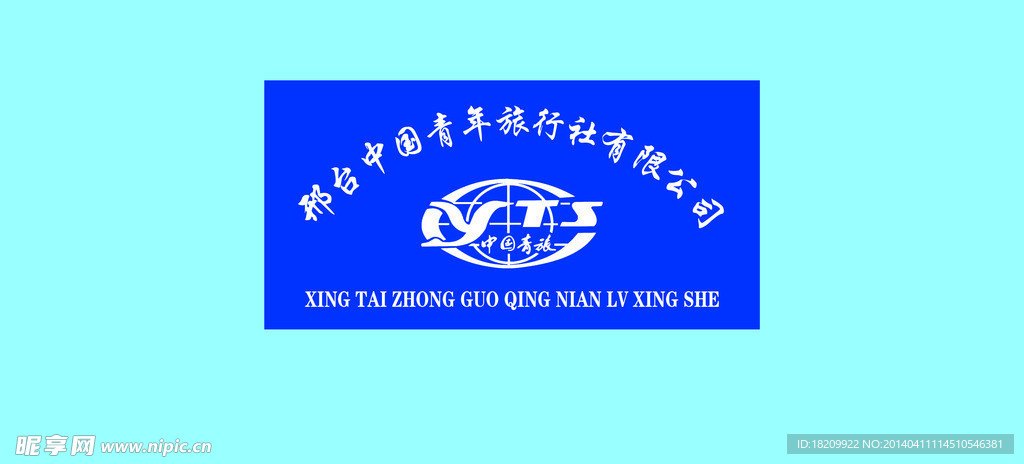 中国青年旅行社