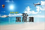 旅游宣传