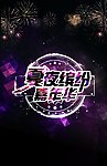 夏夜缤纷嘉年华邀请卡