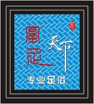 足浴