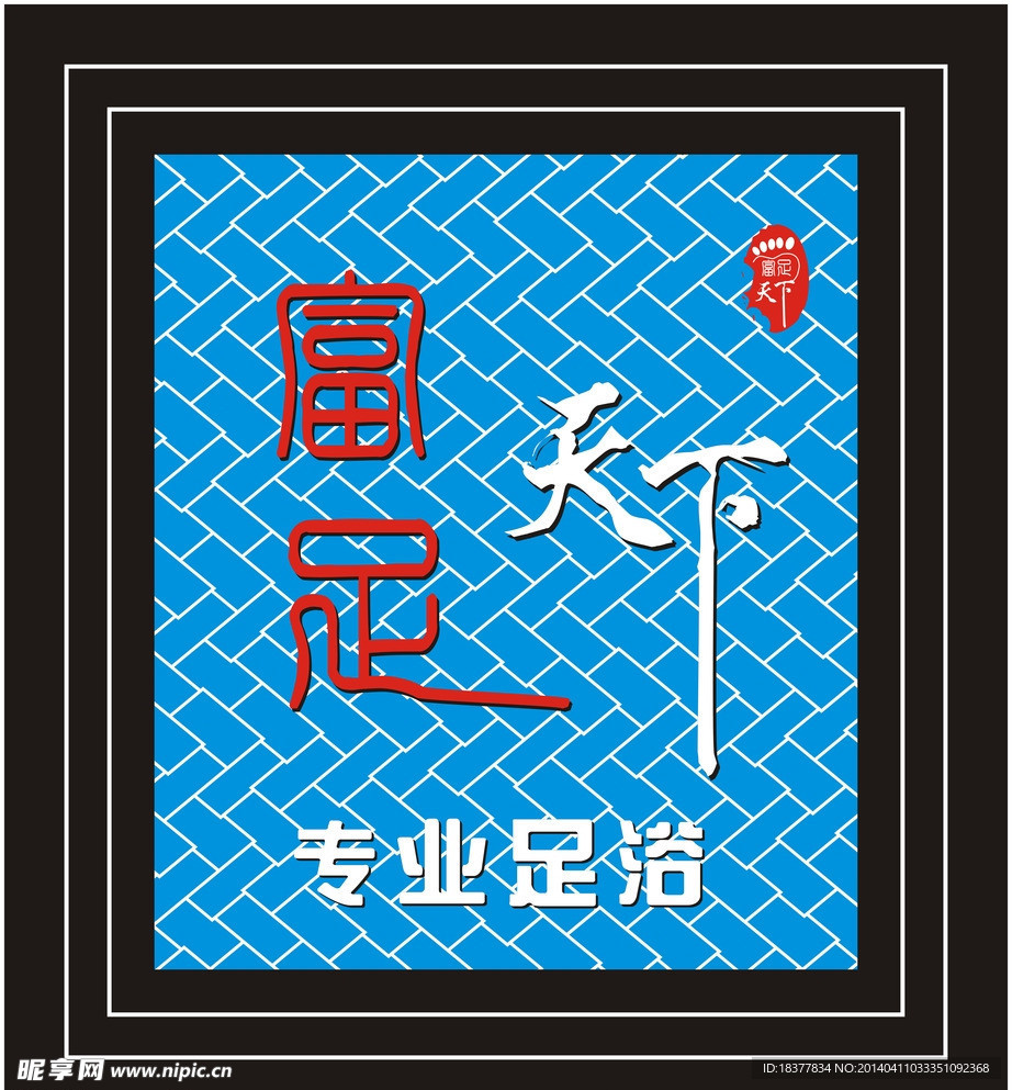 足浴