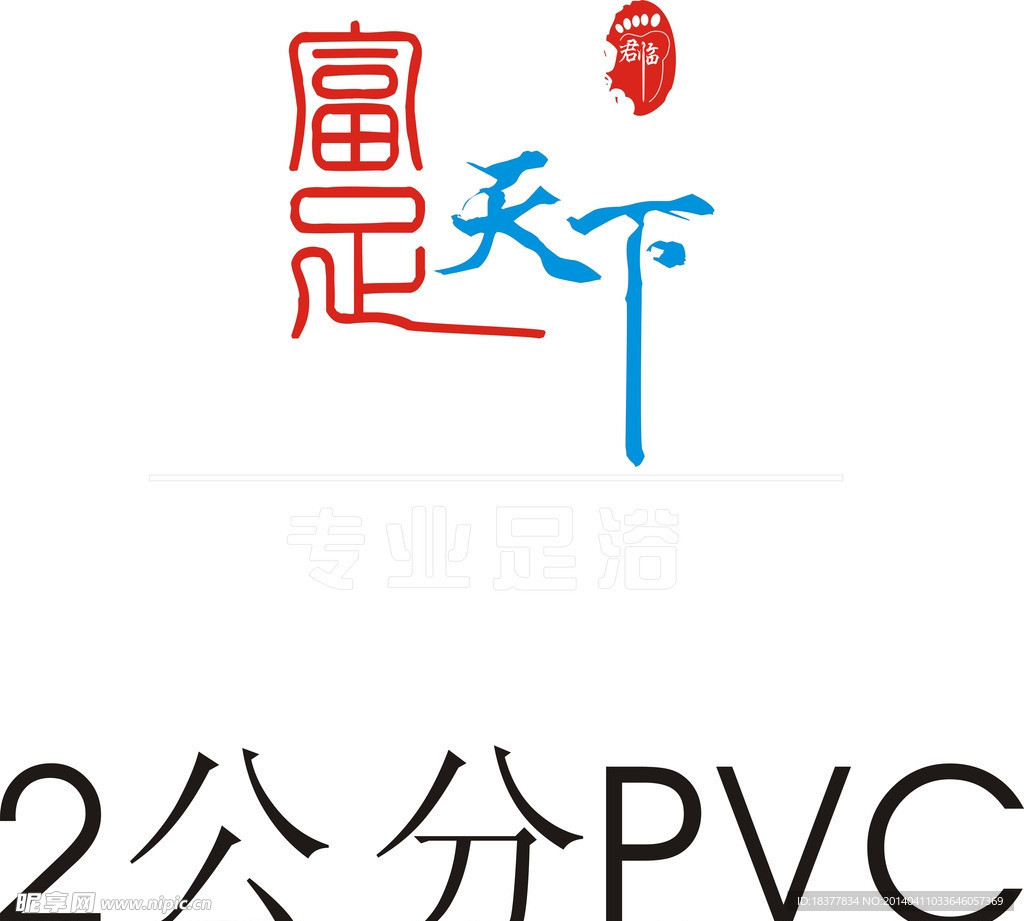 足浴