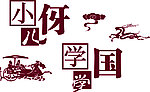 国学素材
