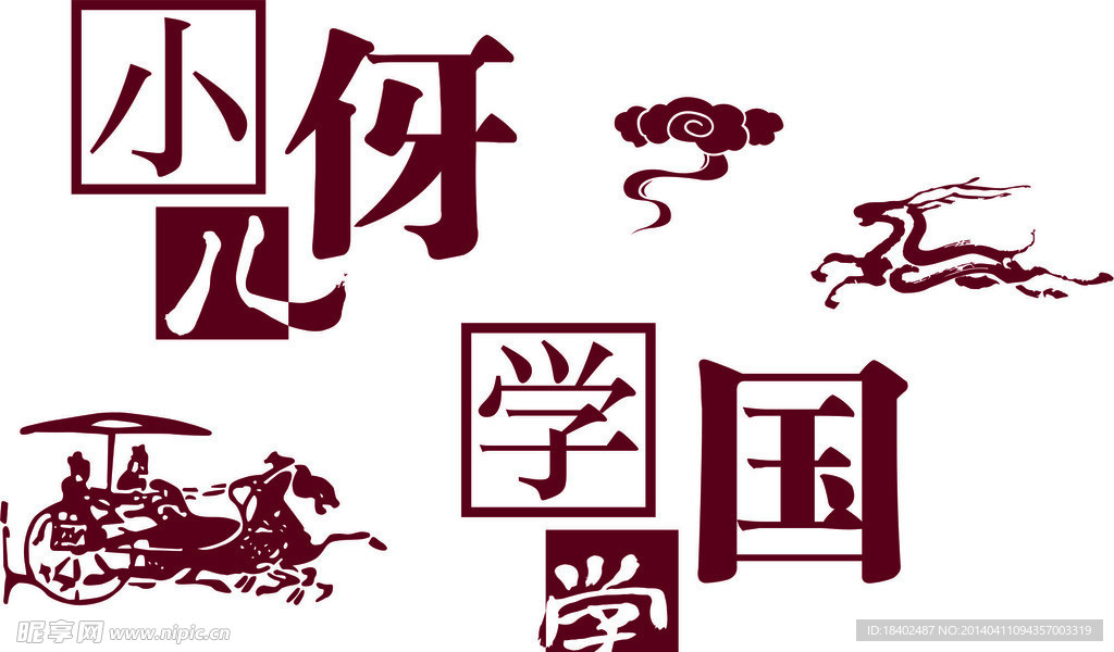 国学素材