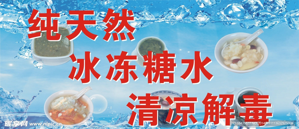 冰冻糖水海报